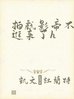 拍戏影帝不小心进来了h