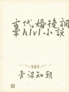 古代婚后调教日常h1v1小说