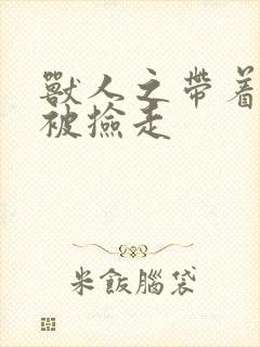 兽人之带着空间被捡走