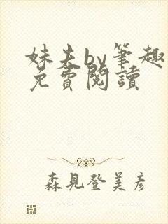 妹夫by笔趣阁免费阅读