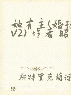 她有主(婚后1V2) 作者 昭愿