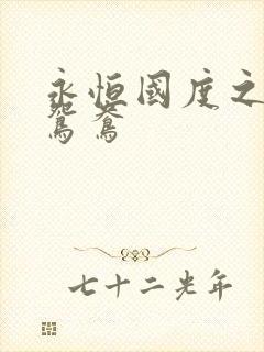 永恒国度之喋血鸳鸯