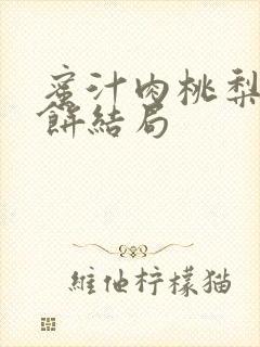 蜜汁肉桃梨煎雪饼结局