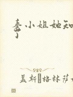 秦小姐她知道错了