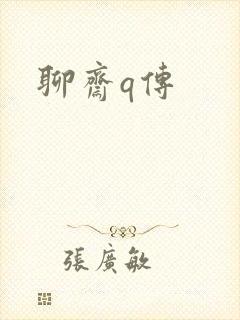 聊斋q传