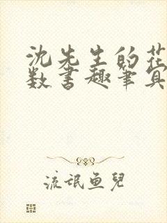 沈先生的花式调数书趣笔冥鸿