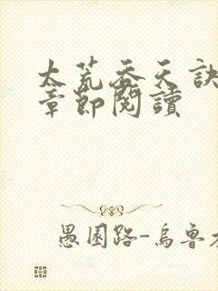 太荒吞天诀最新章节阅读