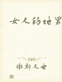 女人的地男人犁