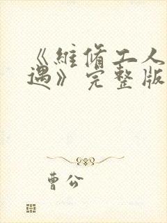 《维修工人的绝遇》完整版