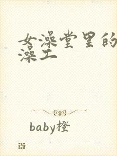 女澡堂里的男搓澡工