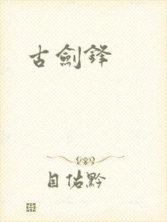 古剑锋