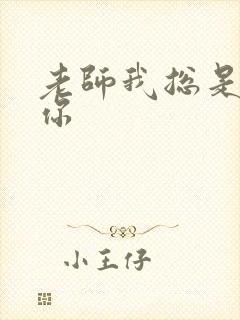 老师我总是想起你