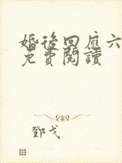 婚后回应六盲星免费阅读