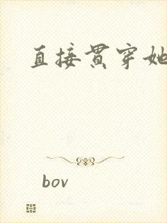 直接贯穿她