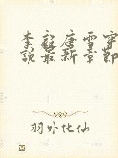 李毅唐雪穿越小说最新章节阅读免费