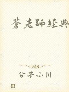 苍老师经典作品