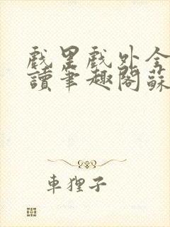 戏里戏外全文阅读笔趣阁苏玛丽