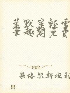 叶默宁轻雪全文笔趣阁免费阅读