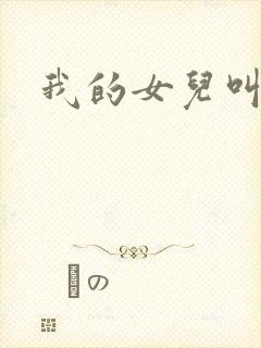 我的女儿叫小可