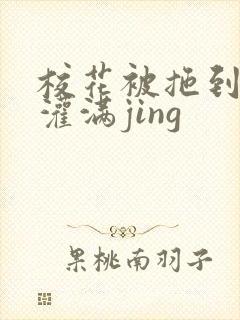 校花被拖到公厕灌满jing