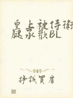 皇上被侍卫抵开腿承欢BL