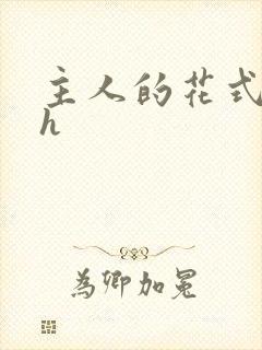 主人的花式调教h