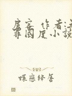 房客 作者:无罪国度小说全文免费