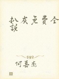 扒灰免费全本小说