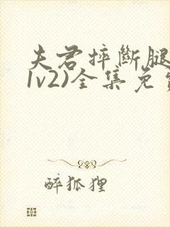 夫君摔断腿后(1v2)全集免费阅读