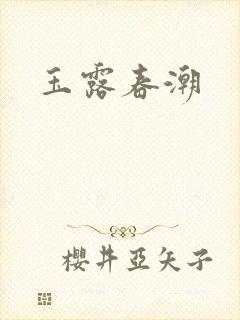 玉露春潮