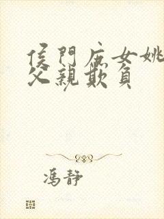 侯门庶女姚蕊被父亲欺负