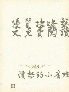 优质攻略系统全文免费阅读笔趣阁