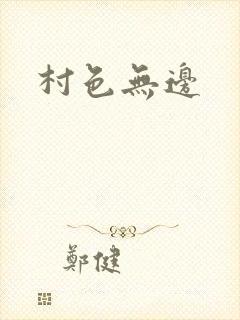 村色无边