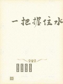 一把握住水蜜桃