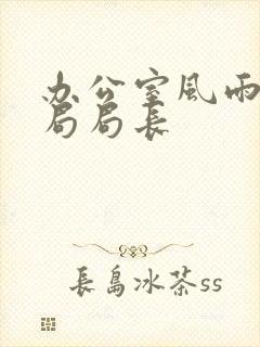 办公室风雨教育局局长