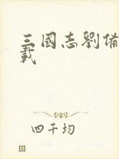 三国志刘备传下载