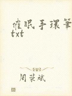 催眠手环笔趣阁txt