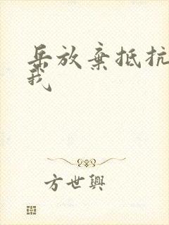 岳放弃抵抗迎合我