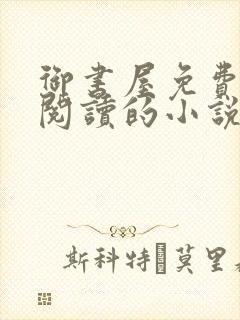 御书屋免费自由阅读的小说