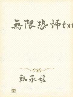 无限恐怖txt