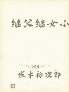继父继女小说
