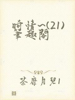 畸情~(21)笔趣阁