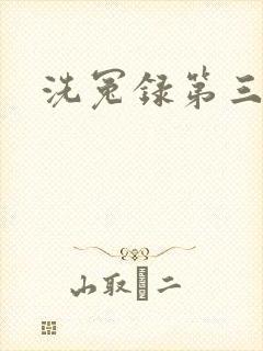 洗冤录第三部
