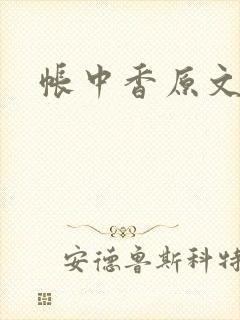 帐中香原文