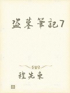 盗墓笔记7