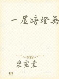 一屋暗灯无删减
