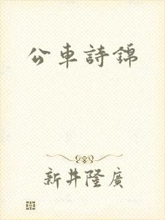 公车诗锦