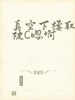 真空下楼取快递被C嗯啊