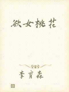 欲女桃花