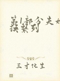 第1部分夫妇交换系列